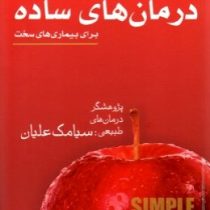 درمان های ساده برای بیماری های سخت