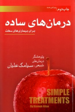 درمان های ساده برای بیماری های سخت