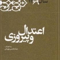 اعتدال و پیروزی (کارنامه و خاطرات هاشمی رفسنجانی سال 1369)