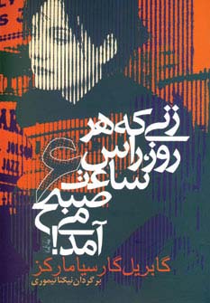 زنی که هر روز راس ساعت 6 صبح می آمد (گابریل گارسیا مارکز . نیکتا تیموری)