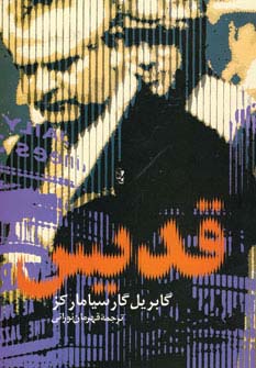 قدیس (گابریل گارسیا مارکز . قهرمان نورانی)