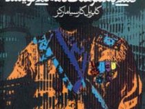 کسی به سرهنگ نامه نمی نویسد (گابریل گارسیا مارکز . جهانبخش نورائی)