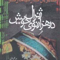 ژنرال در هزارتوی خویش (گابریل گارسیا مارکز . کیومرث پارسای)