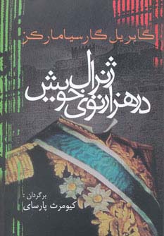 ژنرال در هزارتوی خویش (گابریل گارسیا مارکز . کیومرث پارسای)