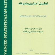 تحلیل آماری پیشرفته(همراه با سوالات کنکور دکتری دانشگاه ها . برای دانشجویان رشته های مدیریت .حسابدار