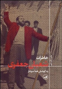 خاطرات شعبان جعفری (هما سرشار)