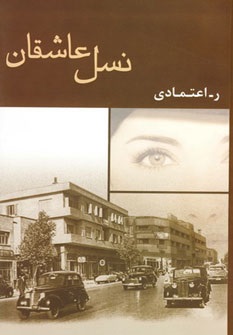 نسل عاشقان (ر. اعتمادی)