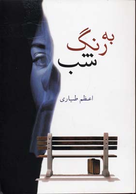 به رنگ شب (اعظم طیاری)