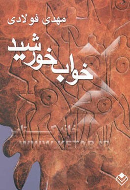 خواب خورشید (مهدی فولادی)