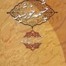 چشمه خورشید : آشنایی با نهج البلاغه (مصطفی دلشاد تهرانی)