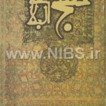 نهج البلاغه میراث درخشان امام علی (رضی الدین شریف، ترجمه جواد فاضل)