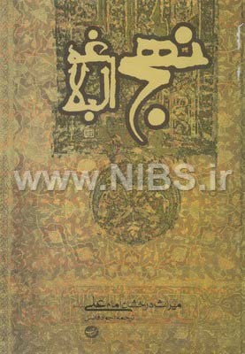 نهج البلاغه میراث درخشان امام علی (رضی الدین شریف، ترجمه جواد فاضل)