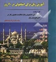 آموزش زبان ترکی استانبولی در 60 روز