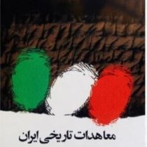 معاهدات تاریخی ایران (عباس رمضانی)