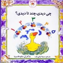 غاز کوچولو (چی دیدی،چند تا دیدی؟)