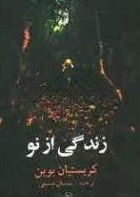 زندگی از نو (کریستیان بوبن . ساسان تبسمی)