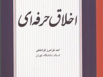اخلاق حرفه ای (احمد فرامرز قراملکی)