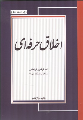 اخلاق حرفه ای (احمد فرامرز قراملکی)