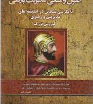 اصول و مبانی مدیریت پارسی : بانگرشی بنیادین در اندیشه های مدیریتی و رهبری کوروش بزرگ ( محمد رضا دادخ