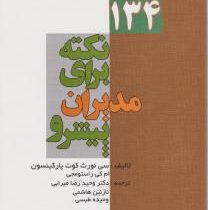 134 نکته برای مدیران پیشرو ( سی نورث کوت پارکینسون . ام کی راستومجی . وحید رضا میرابی. نازنین هاشمی.