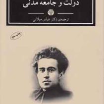 دولت و جامعه مدنی (عباس میلانی)