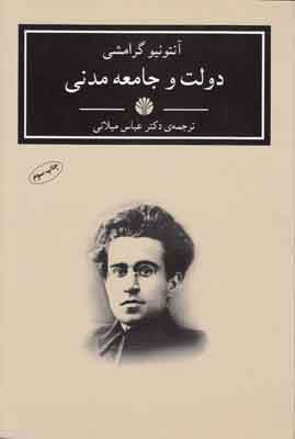 دولت و جامعه مدنی (عباس میلانی)