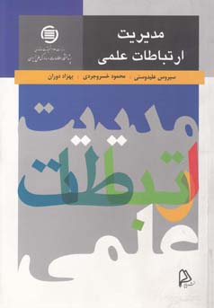 مدیریت ارتباط علمی