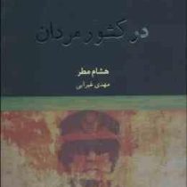 در کشور مردان (هشام مطر . مهدی غبرایی)