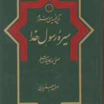 تاریخ سیاسی اسلام 1 سیره رسول خدا (ص) (رسول جعفریان)