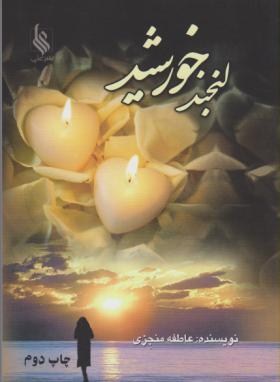 لبخند خورشید