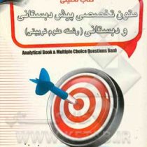 کتاب تحلیلی متون تخصصی پیش دبستانی و دبستانی (مریم دادش زاده . لیلی کامیاب)