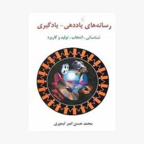 رسانه های یاددهی یادگیری: شناسایی، انتخاب، تولید و کاربرد (محمد حسن امیرتیموری)