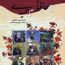 سیر و سفری در گلستان ادب پارسی از حافظ تا حمیدی (مهندس پرویز نظامی)