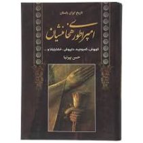 تاریخ ایران باستان (امپراطوری هخامنشیان: کوروش، کمبوجیه، داریوش، خشایارشا و ...)