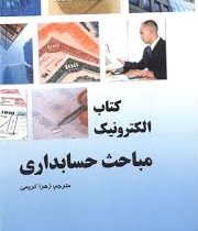 کتاب الکترونیک مباحث حسابداری (زهرا کریمی)