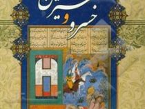 خسرو و شیرین (نثر روان . حمید میرزا رضایی)