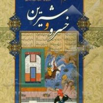 خسرو و شیرین (نثر روان . حمید میرزا رضایی)