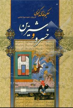 خسرو و شیرین (نثر روان . حمید میرزا رضایی)