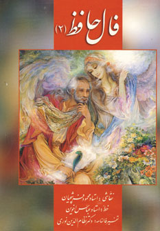 کارت فال حافظ محمود فرشچیان (2)