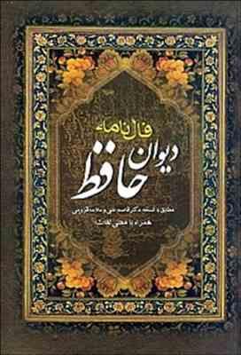 فال نامه دیوان حافظ (وزیری،قابدار،عقیل)