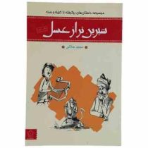 شیرینتر از عسل(دفترسوم)