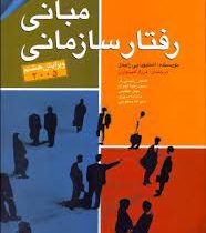 مبانی رفتار سازمانی (استیون پی رابینز . فرزاد امیدواران . کامیار رئیسی فر . محمدرضا اخوان . نهال عظی