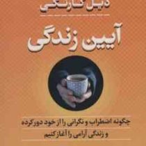 آیین زندگی : چگونه اضطراب و نگرانی را از خود دور کرده (دیل کارنگی . سوسن اردکانی)