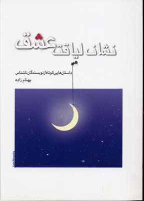 نشان لیاقت عشق (بهنام زاده)