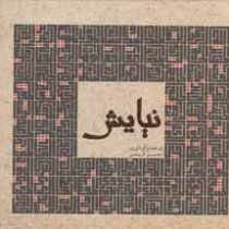 نیایش (محسن کریمی)