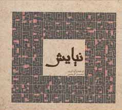 نیایش (محسن کریمی)