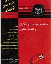 کاملترین تشریح مسایل حساب دیفرانسیل وانتگرال وهندسه تحلیلی جلداول(قسمت اول)