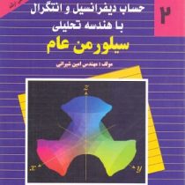 تشریح مسایل حساب دیفرانسیل و انتگرال با هندسه تحلیلی سیلور من عام جلد دوم 2 (سیلورمن عام . امین شیرا