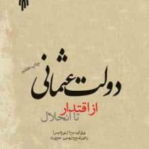 دولت عثمانی از اقتدار تا انحلال (اسماعیل احمدیاقی رسول جعفریان)