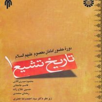 تاریخ تشیع 1 دوره حضور امامان معصوم علیهم السلام (محمود حیدری آقایی و قاسم خانجانی و حسین فلاح زاده